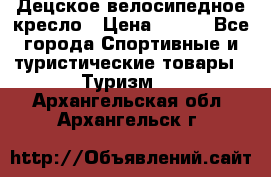 Децское велосипедное кресло › Цена ­ 800 - Все города Спортивные и туристические товары » Туризм   . Архангельская обл.,Архангельск г.